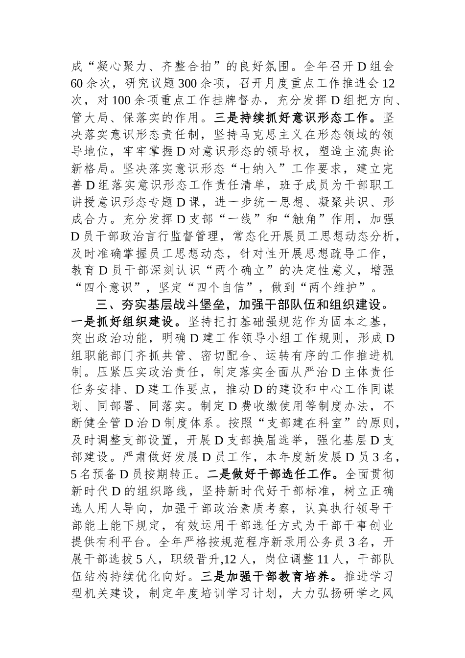 市局党组书记2023年履行全面从严治党主体责任工作情况报告_第3页