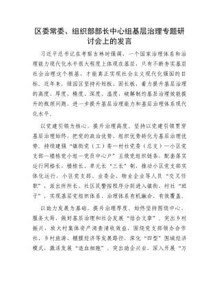 区委常委、组织部部长中心组基层治理专题研讨会上的发言