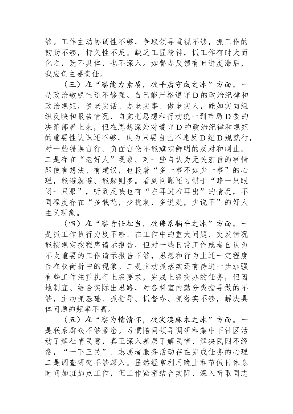 市局干部个人自查剖析发言提纲_第2页