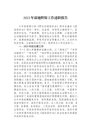 2023年湿地野保工作述职报告