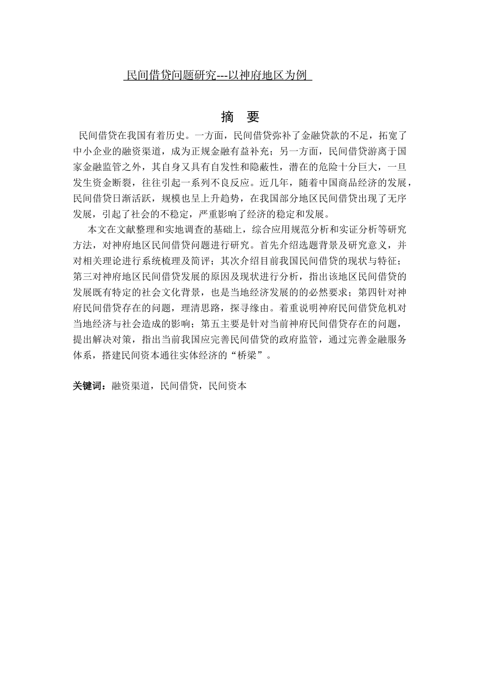 民间借贷问题研究以神府地区为例_第1页