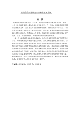 民间借贷问题研究以神府地区为例