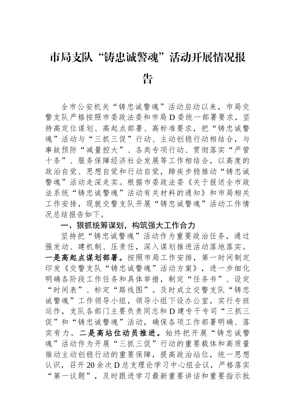 市局支队“铸忠诚警魂”活动开展情况报告_第1页