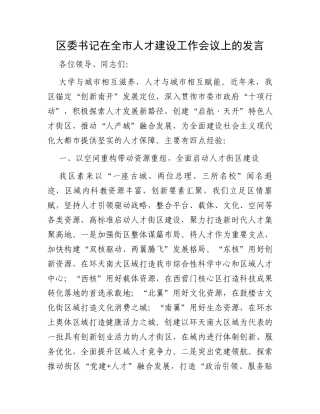 区委书记在全市人才建设工作会议上的发言