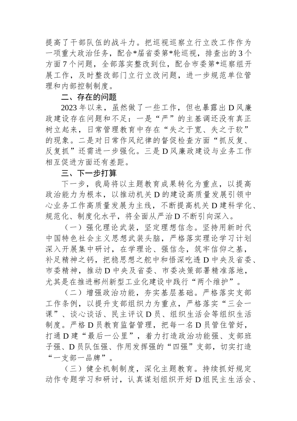 2023年市局党风廉政建设工作报告_第3页