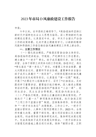 2023年市局党风廉政建设工作报告