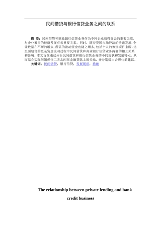 民间借贷与银行信贷业务之间的联系