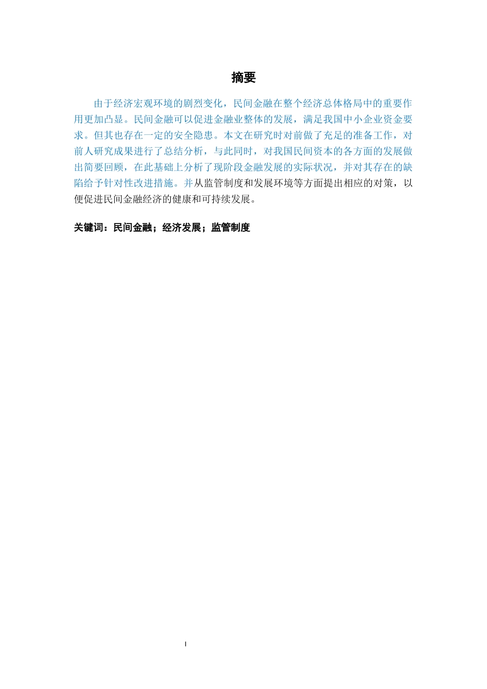 民间金融对福建经济的影响_第1页