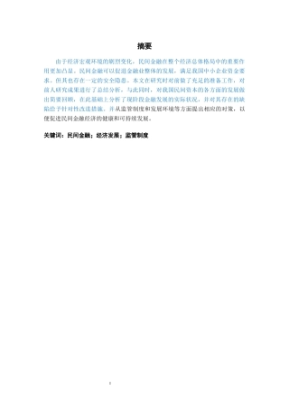 民间金融对福建经济的影响