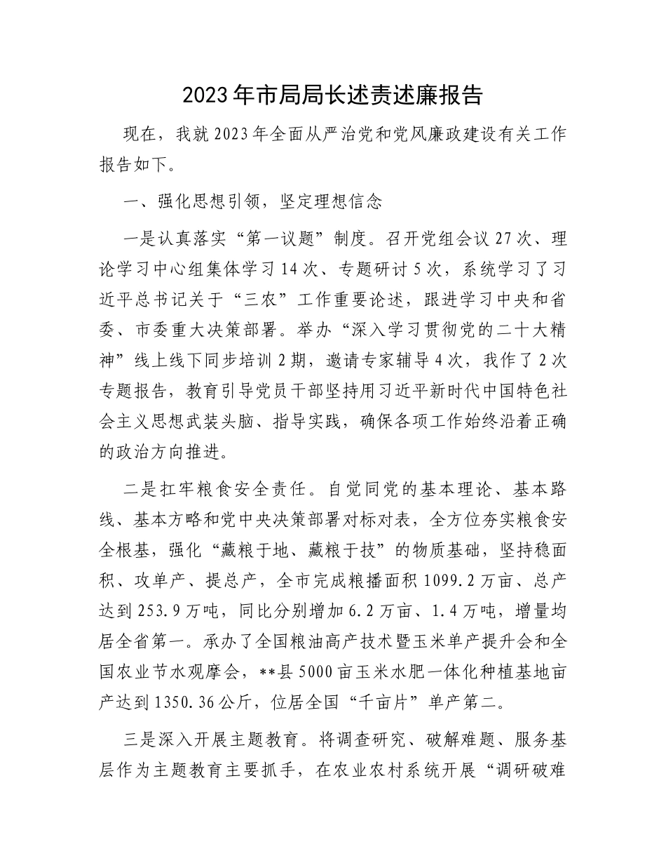 2023年市局局长述责述廉报告_第1页