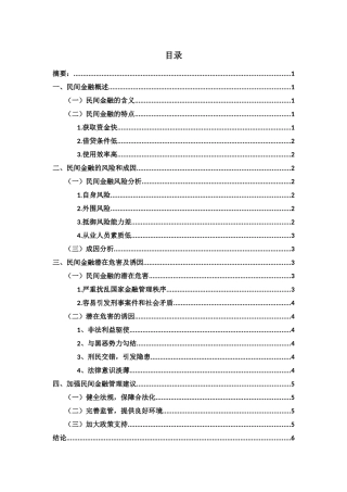 民间金融发展的风险与防范对策.