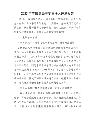 2023年市信访局主要责任人述法报告