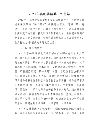 2023年县纪委监委工作总结