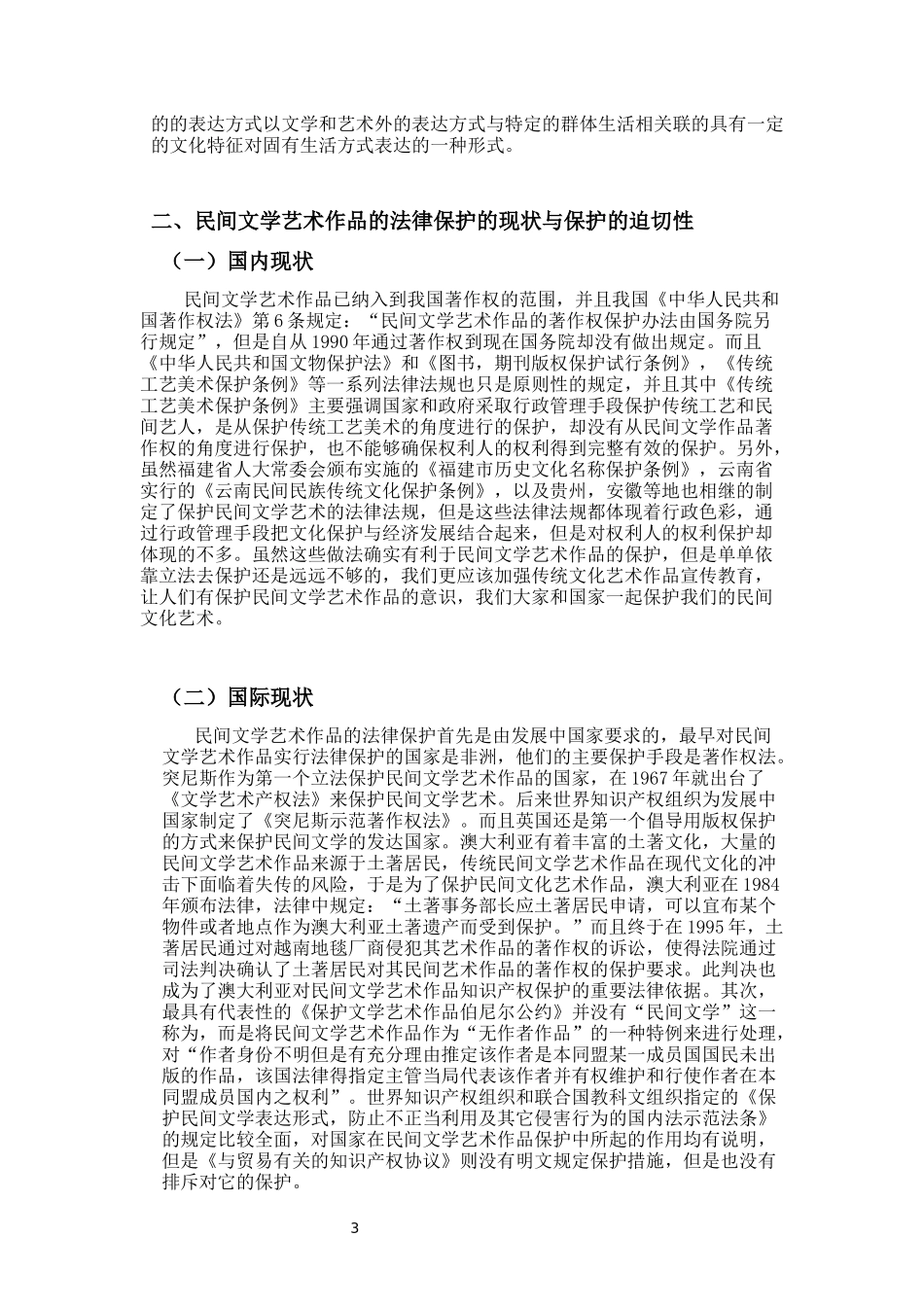 民间文学艺术作品的法律保护_第3页