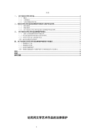 民间文学艺术作品的法律保护