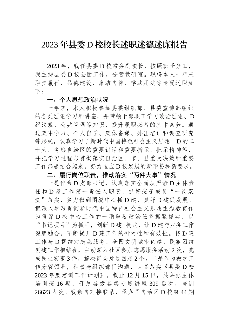 2023年县委党校校长述职述德述廉报告_第1页