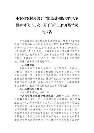 市农业农村局关于“锻造过硬能力作风争做新时代‘三农’好干部”工作开展情况的报告