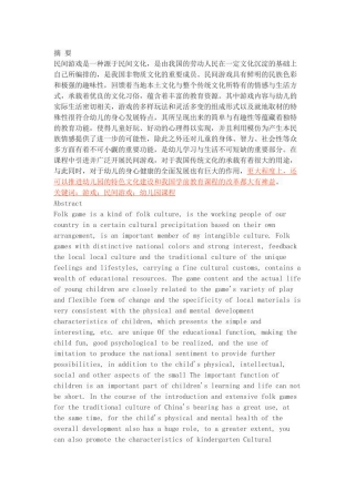 民间游戏在幼儿园课程中的应用探析