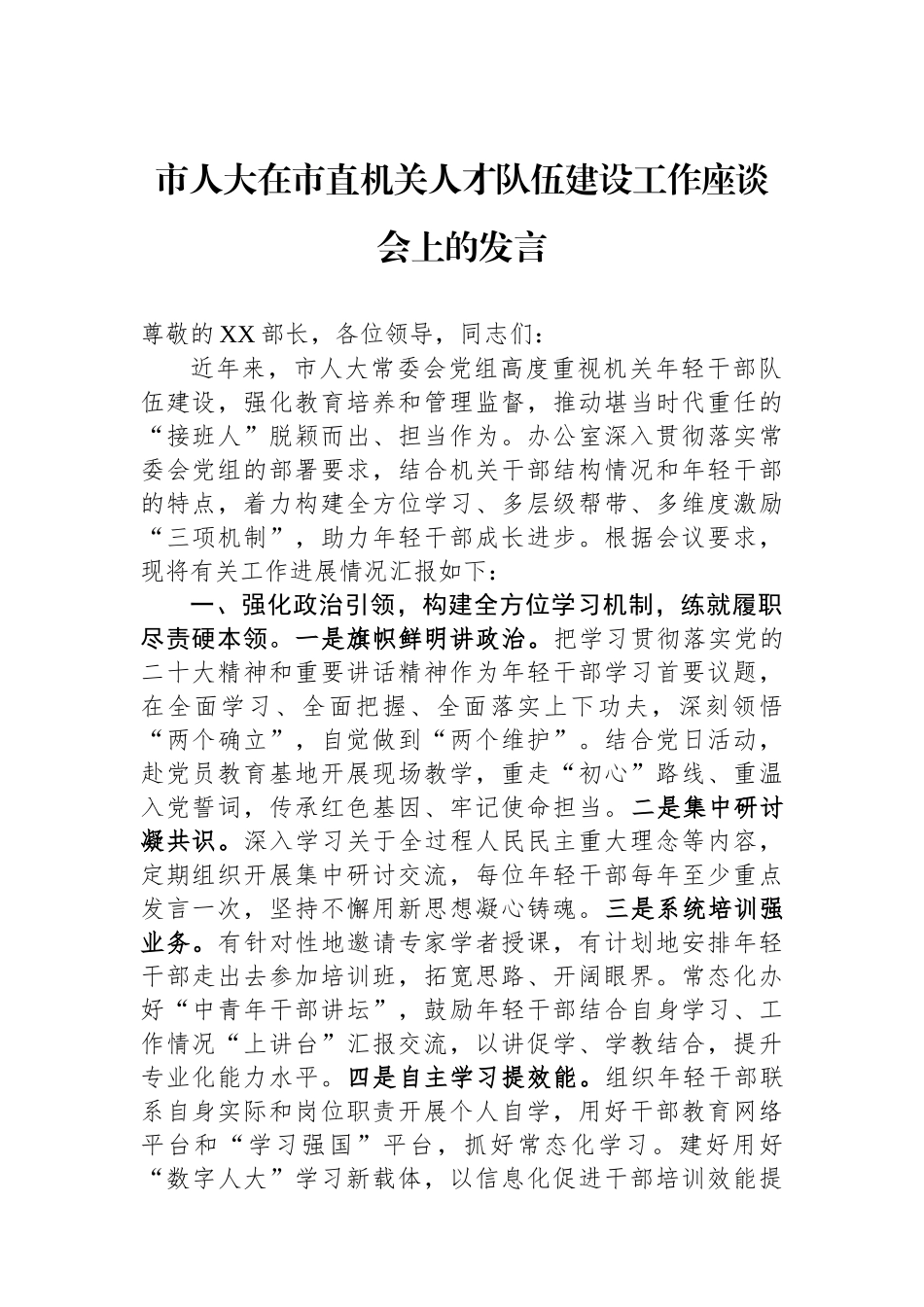 市人大在市直机关人才队伍建设工作座谈会上的发言_第1页