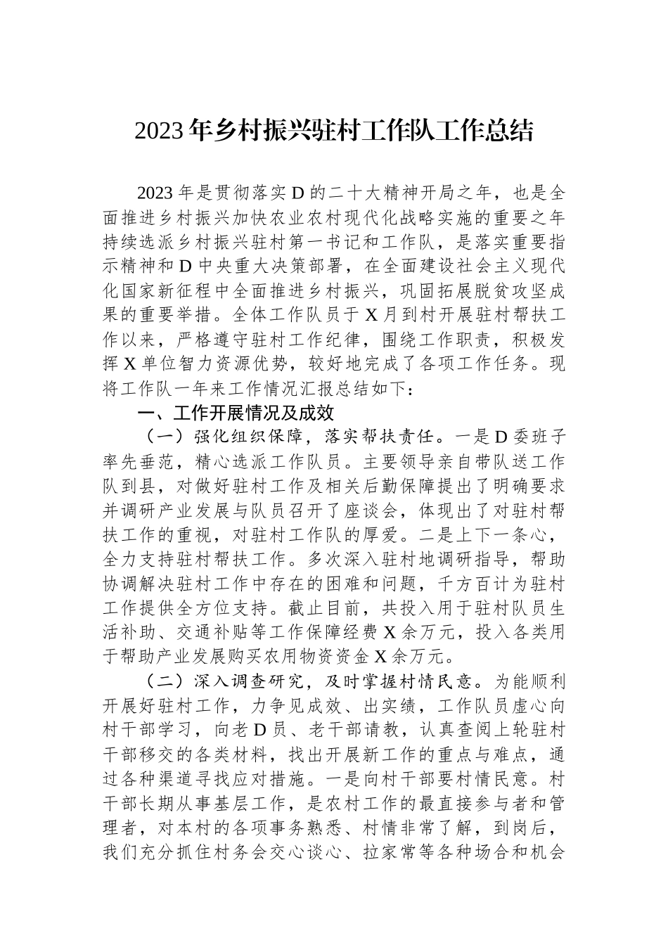 2023年乡村振兴驻村工作队工作总结_第1页