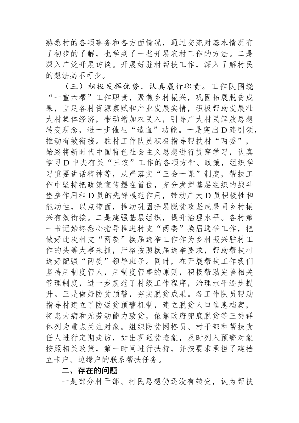 2023年乡村振兴驻村工作队工作总结_第2页