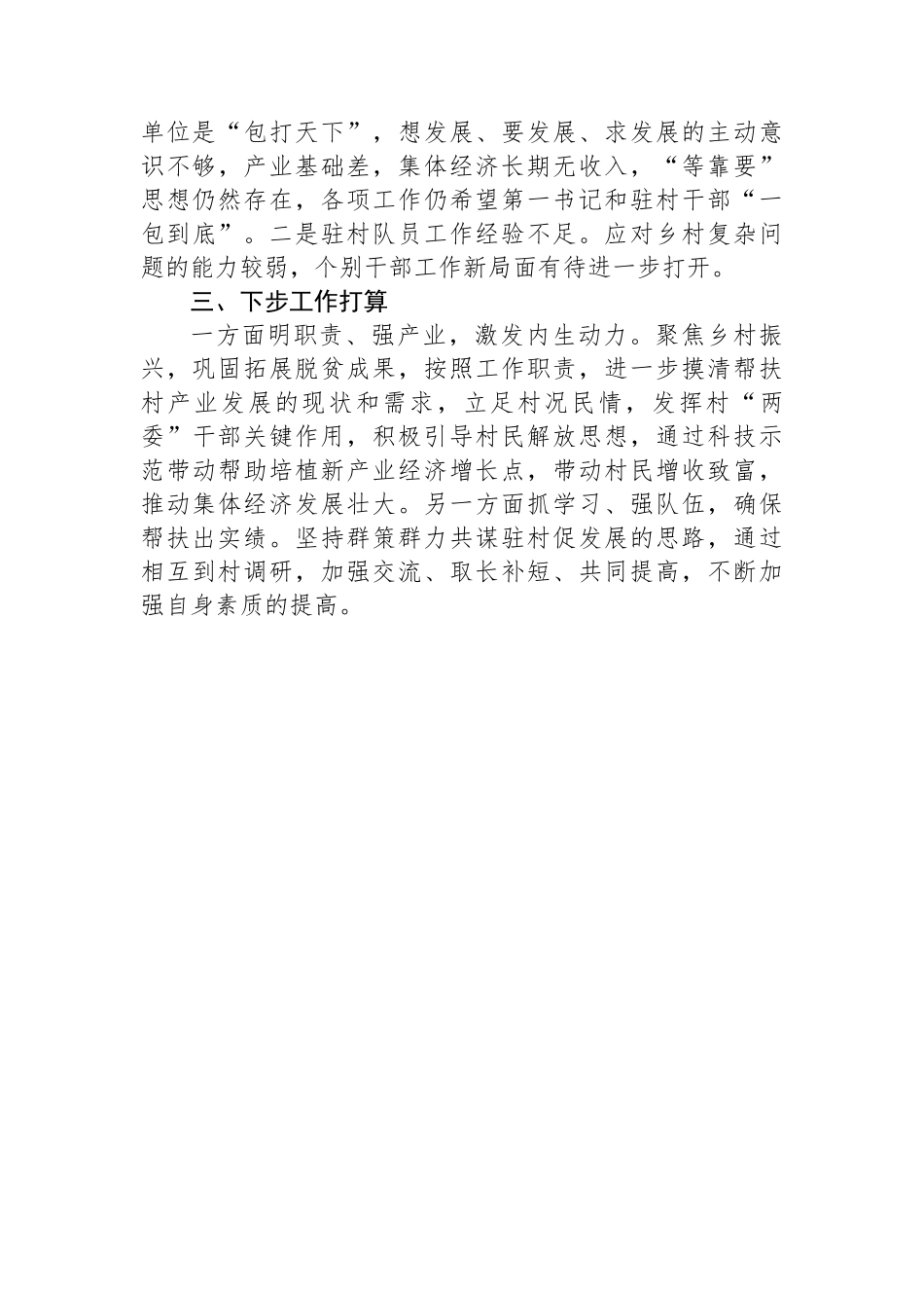 2023年乡村振兴驻村工作队工作总结_第3页