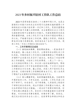 2023年乡村振兴驻村工作队工作总结