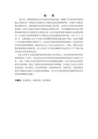 民生集团风险控制存在的问题及对策