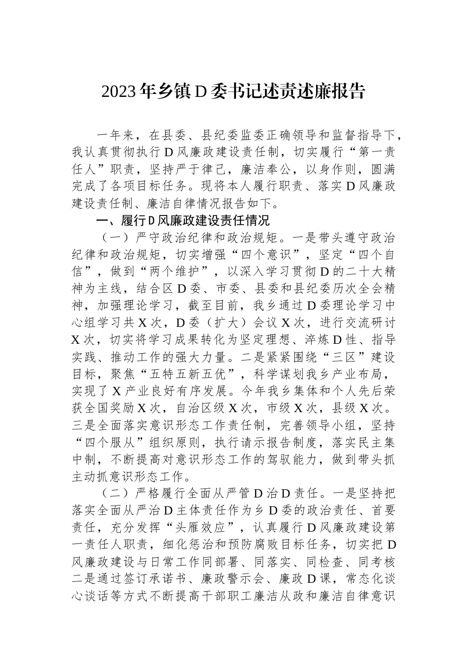 2023年乡镇党委书记述责述廉报告_第1页