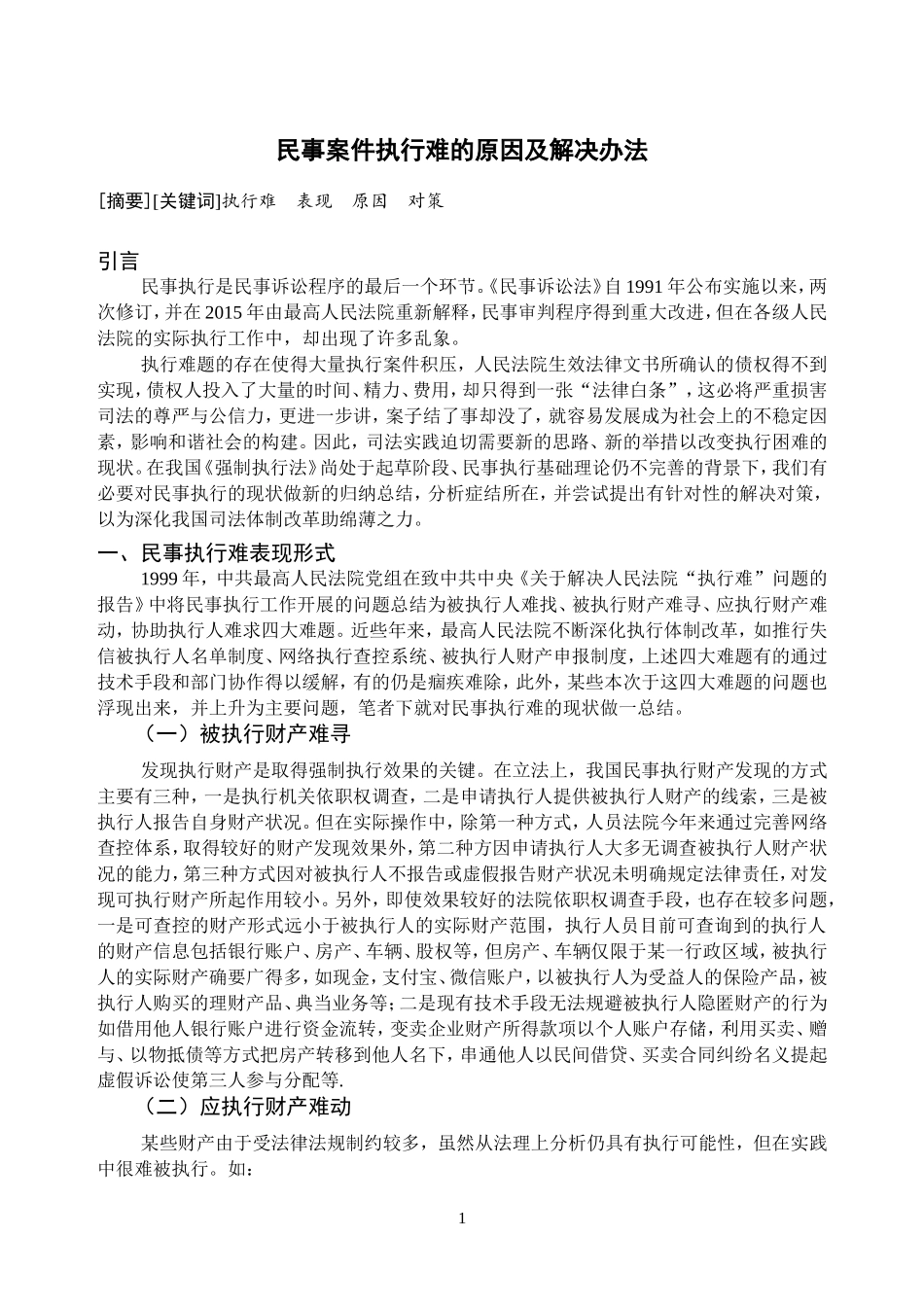 民事案件执行难的原因及解决办法_第2页