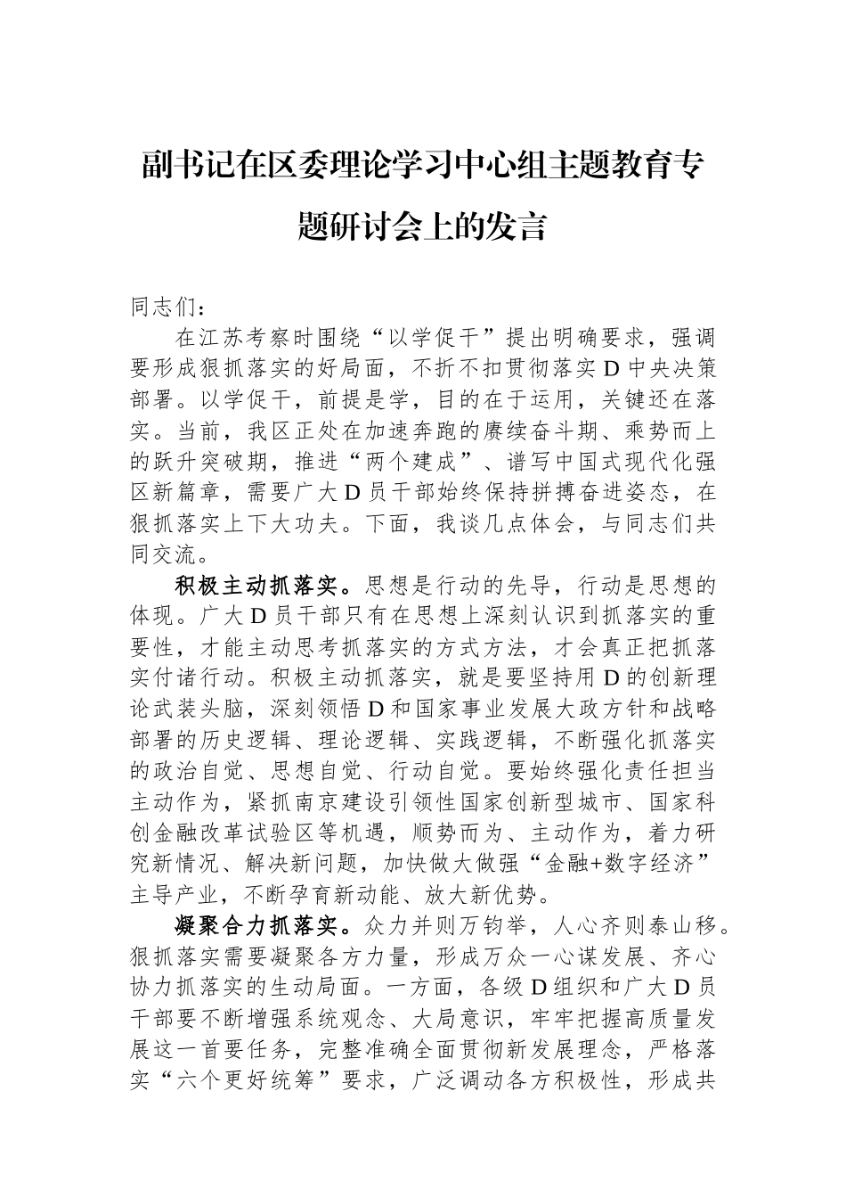 副书记在区委理论学习中心组主题教育专题研讨会上的发言_第1页