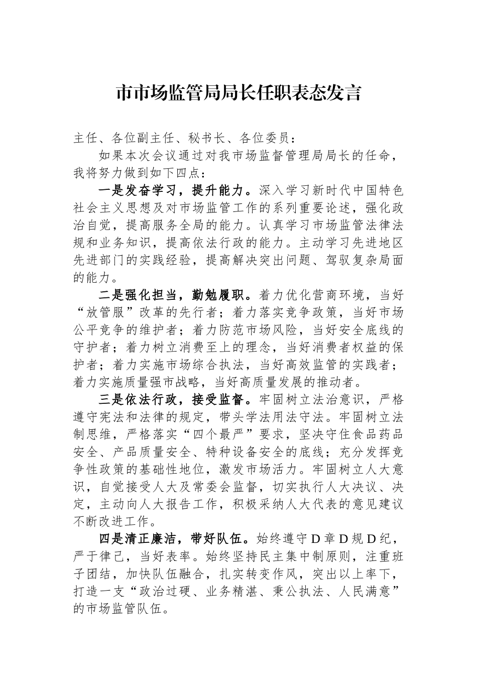 市市场监管局局长任职表态发言_第1页