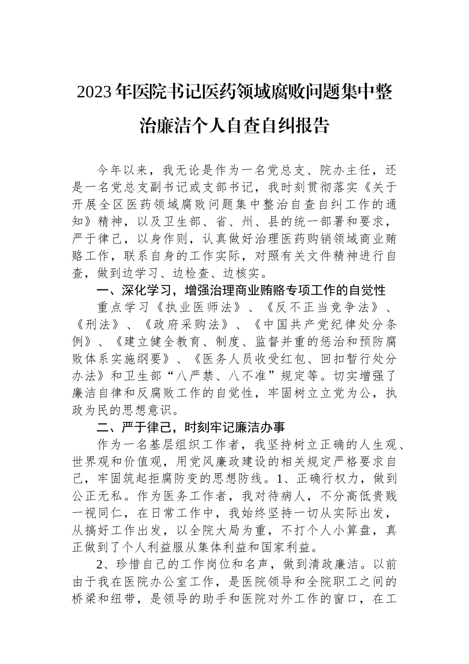 2023年医院书记医药领域腐败问题集中整治廉洁个人自查自纠报告_第1页