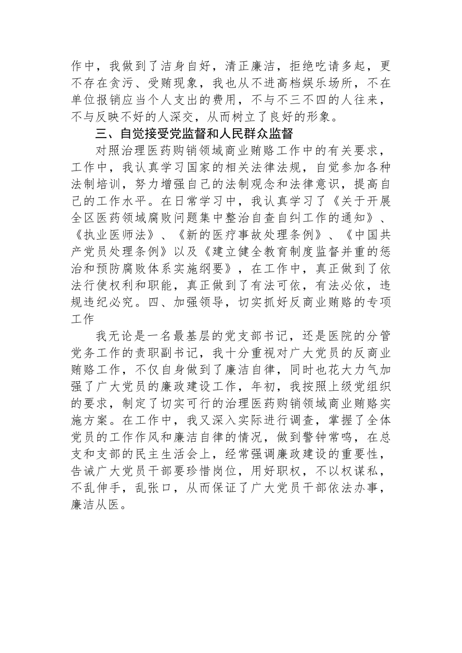 2023年医院书记医药领域腐败问题集中整治廉洁个人自查自纠报告_第2页