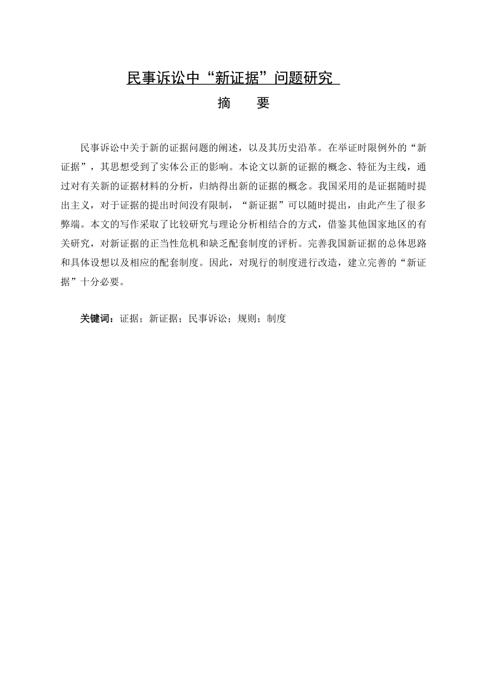 民事诉讼中“新证据”问题研究_第1页