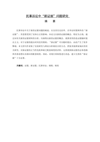 民事诉讼中“新证据”问题研究