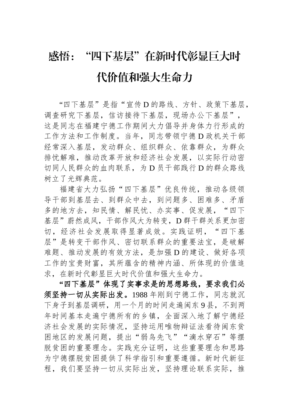 感悟：“四下基层”在新时代彰显巨大时代价值和强大生命力_第1页