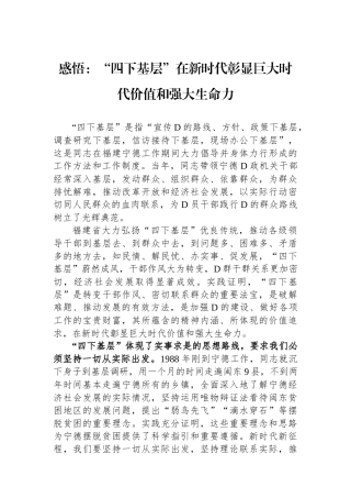 感悟：“四下基层”在新时代彰显巨大时代价值和强大生命力