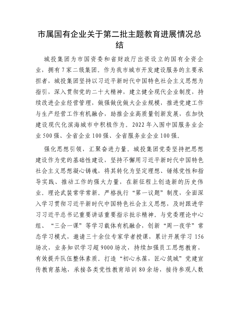 市属国有企业关于第二批主题教育进展情况总结_第1页
