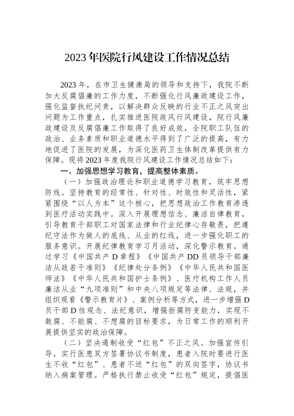 2023年医院行风建设工作情况总结_第1页