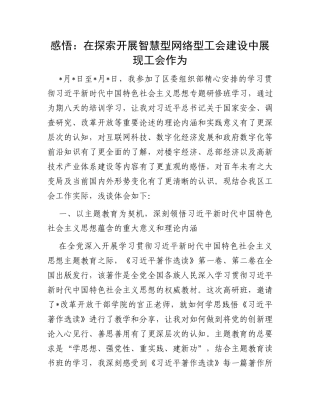 感悟：在探索开展智慧型网络型工会建设中展现工会作为