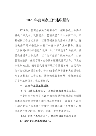 2023年营商办工作述职报告