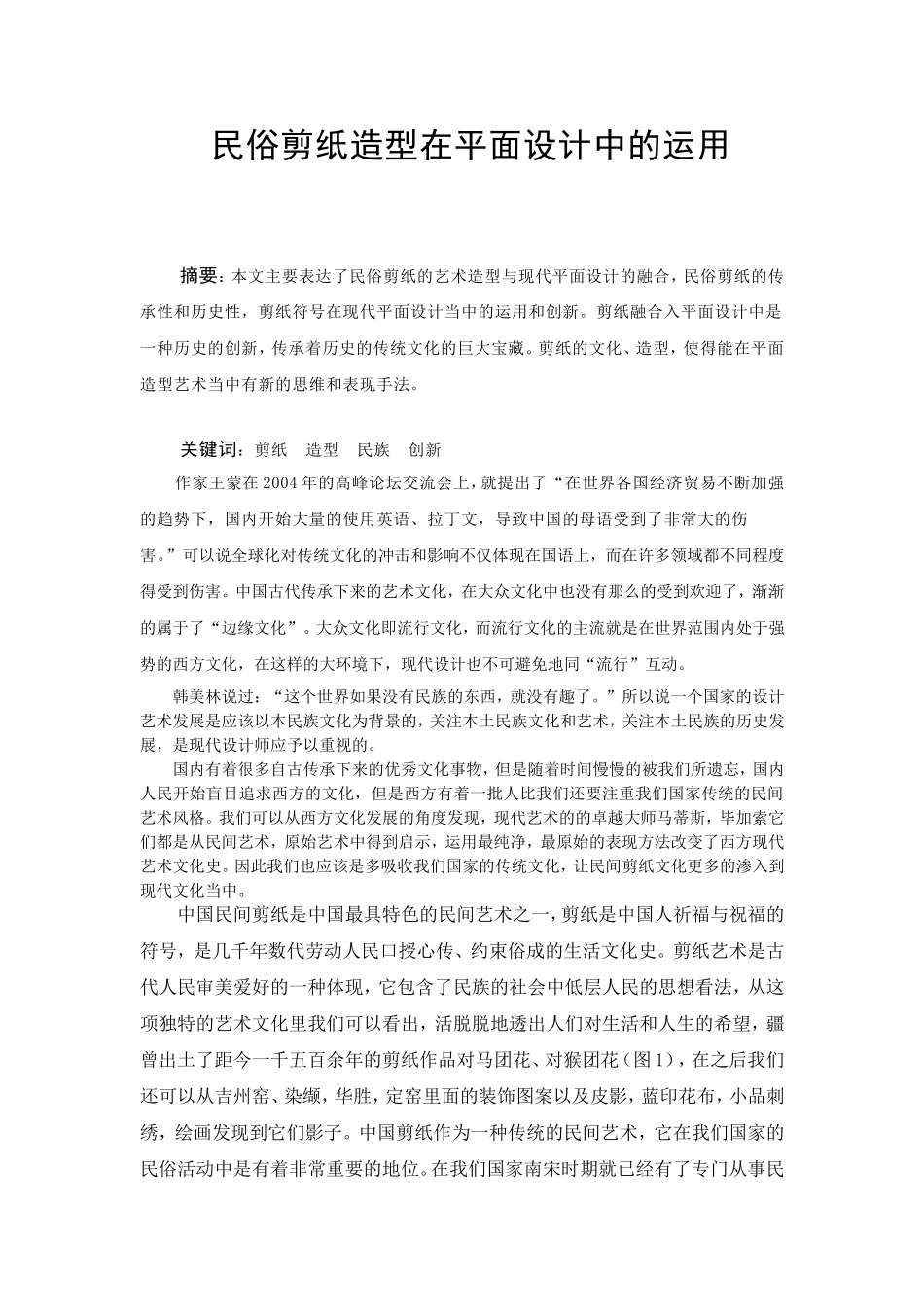 民俗剪纸造型在平面设计中的运用_第1页
