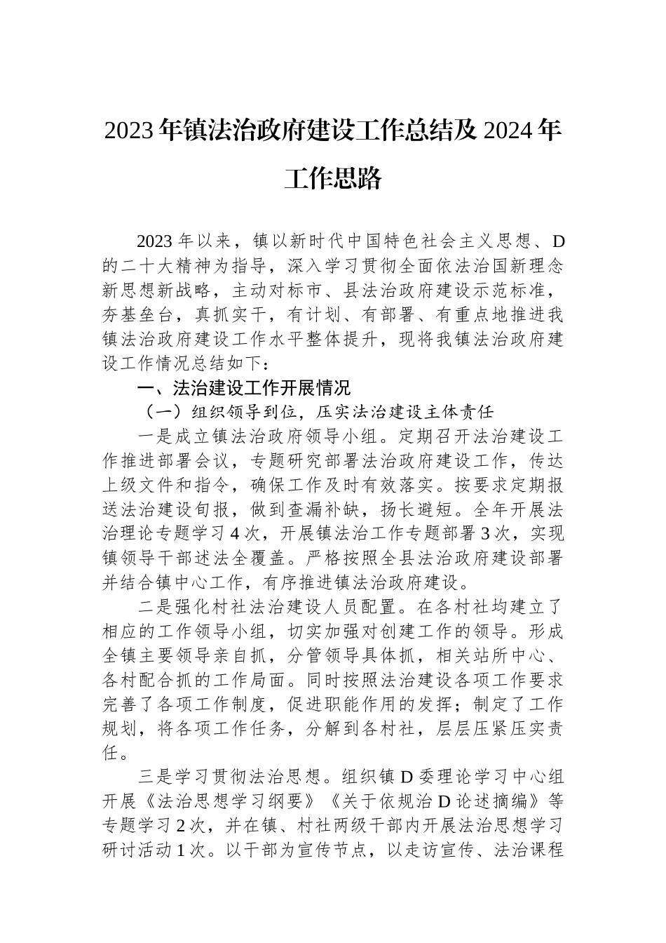 2023年镇法治政府建设工作总结及2024年工作思路_第1页