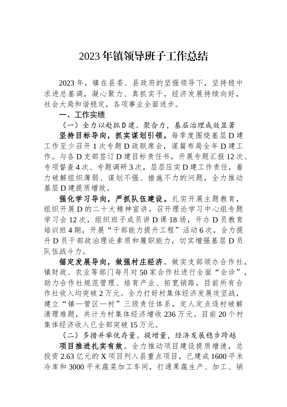 2023年镇领导班子工作总结_第1页