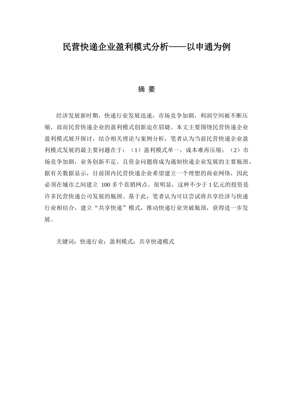 民营快递企业盈利模式分析  _第1页