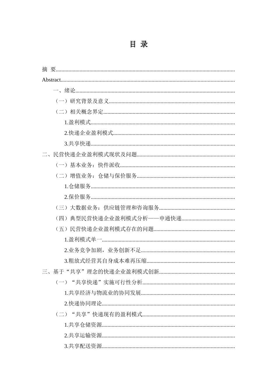 民营快递企业盈利模式分析  _第3页