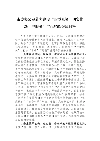 市委办公室着力建设“四型机关”切实推动“三服务”工作经验交流材料