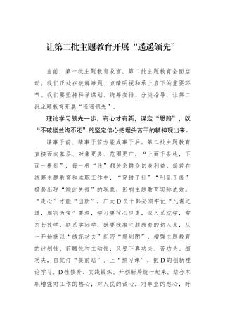 让第二批主题教育开展“遥遥领先”