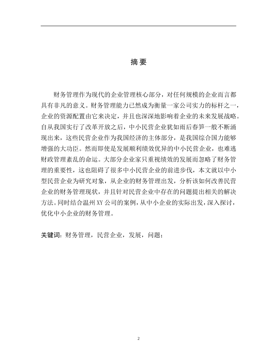 民营企业财务管理问题及对策研究_第2页